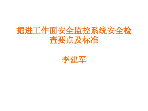 煤矿安全监控系统安全检查及标准