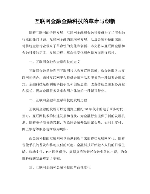 互联网金融金融科技的革命与创新