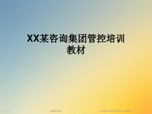 XX某咨询集团管控培训教材