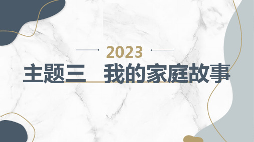 主题三我的家庭故事(课件)辽师大版五年级上册综合实践活动