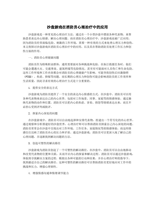 沙盘游戏在消防员心理治疗中的应用