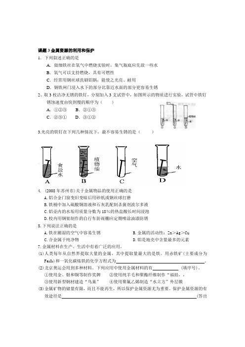 沪教版化学九年级下册课题3金属资源的利用和保护.docx