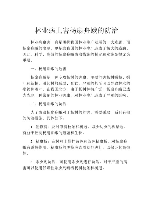 林业病虫害杨扇舟蛾的防治