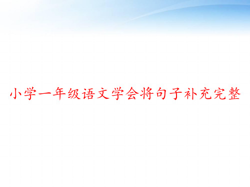 小学一年级语文学会将句子补充完整 ppt课件