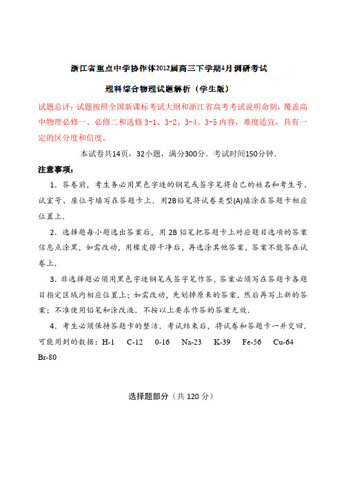 【精品解析】浙江省重点中学协作体2012届高三4月调研理科综合物理部分试题解析(学生版)