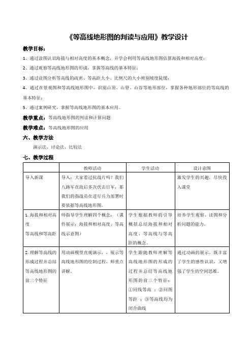 《等高线地形图》教案 (1)