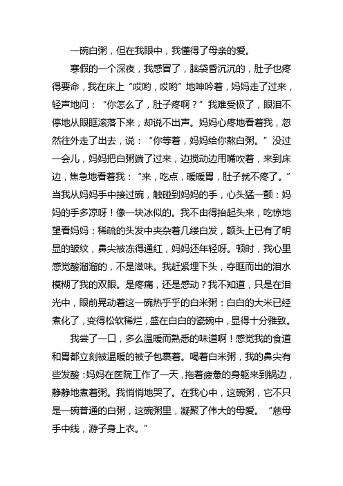 一碗白粥作文讲亲情