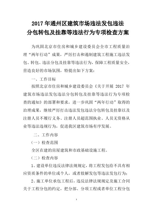 2017年违法转分包专项检查方案(通州)