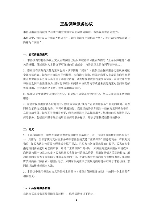 正品保障服务协议本协议由淘宝商城商户与浙江淘宝网络有限公司