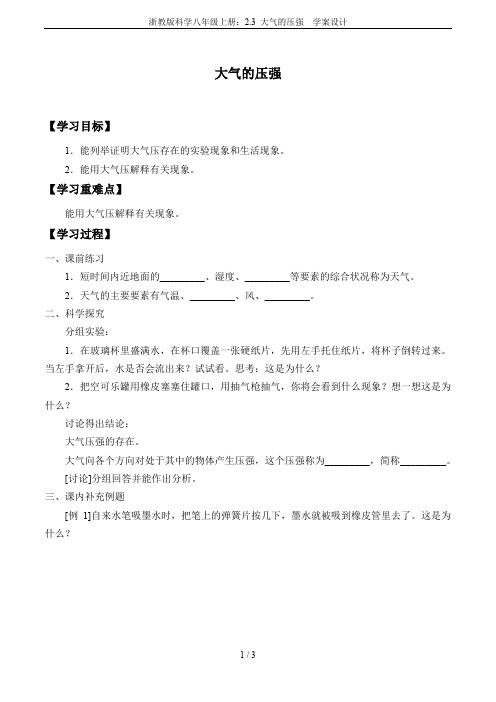 浙教版科学八年级上册：2.3 大气的压强  学案设计