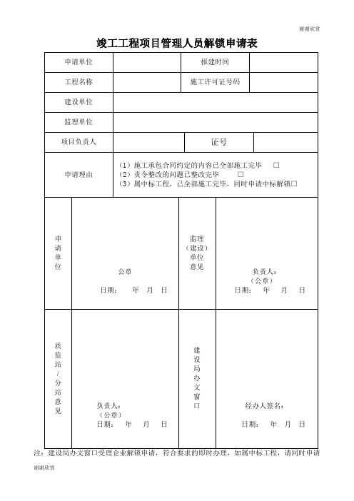 竣工工程项目管理人员解锁申请表 .doc