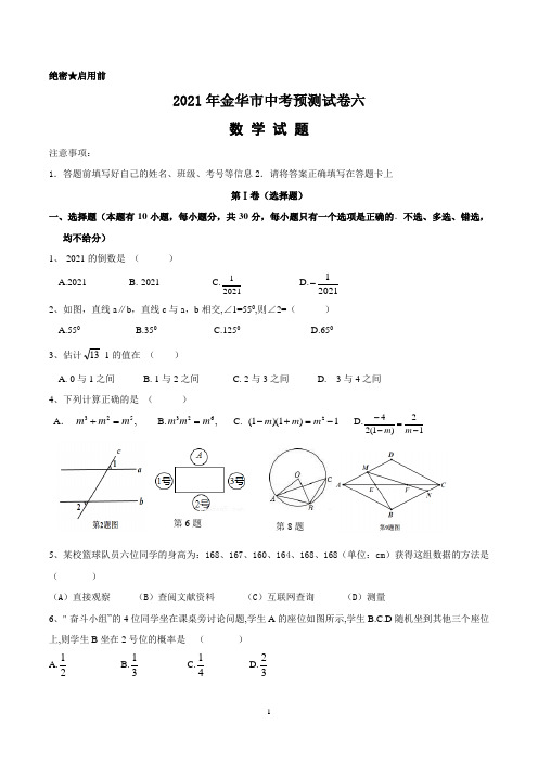 2021年金华市中考预测试卷六数学试题