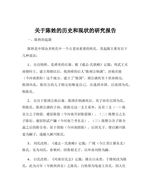 关于陈姓的历史和现状的研究报告