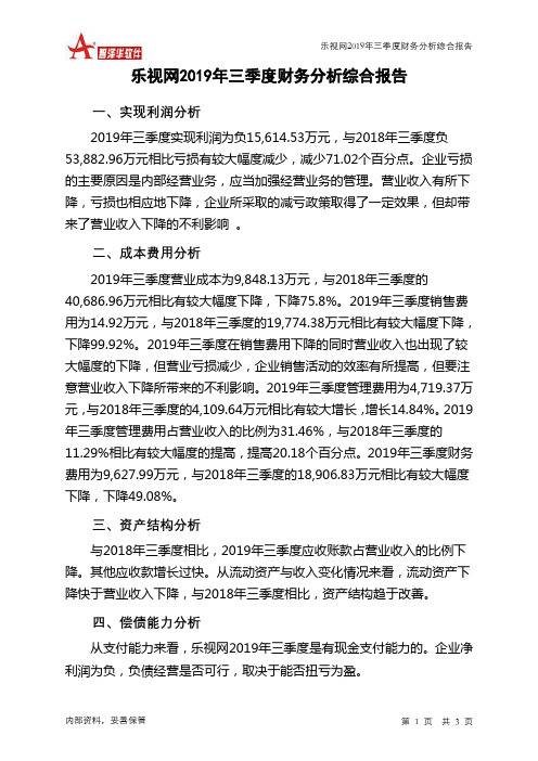 乐视网2019年三季度财务分析结论报告