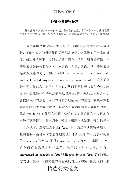 外贸业务谈判技巧