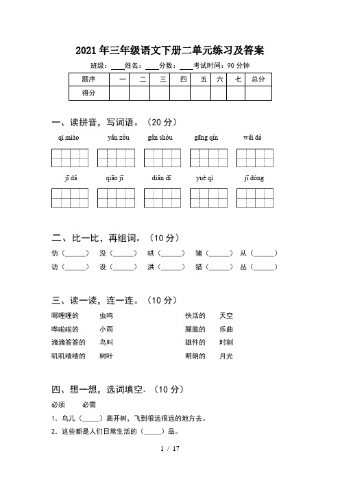 2021年三年级语文下册二单元练习及答案(4套)