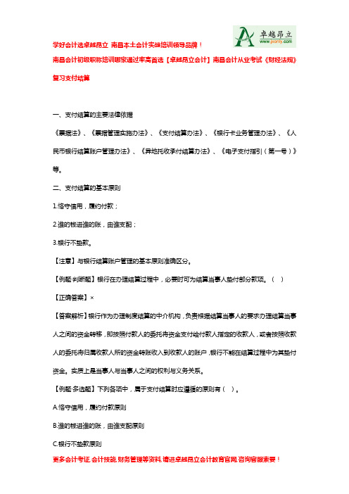 南昌会计初级职称培训哪家通过率高首选卓越昂立会计南昌会计从业考试财经法规复习支付结算