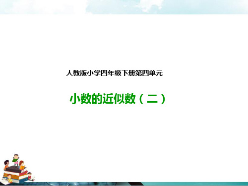 人教版四年级数学下册：4.5.2小数的近似数(课件)