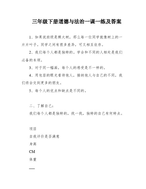 三年级下册道德与法治一课一练及答案