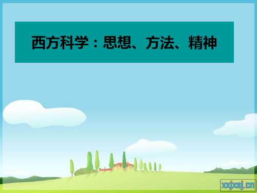 西方科学：思想、方法、精神