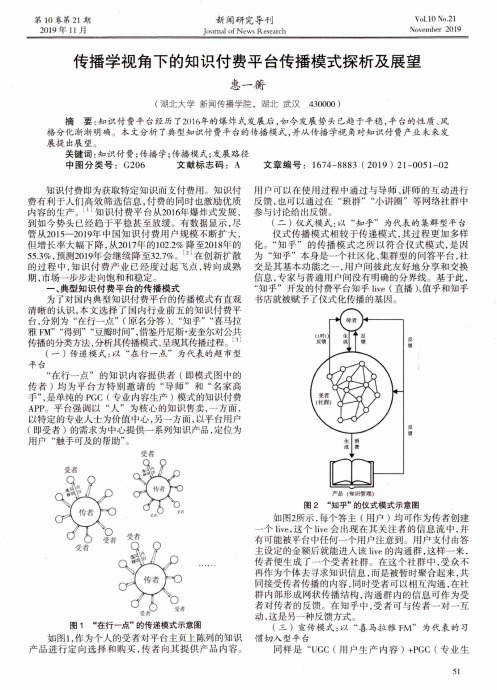 传播学视角下的知识付费平台传播模式探析及展望