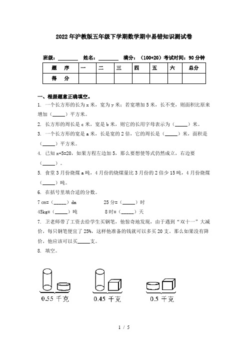 2022年沪教版五年级下学期数学期中易错知识测试卷