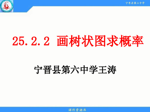 25.2.2 画树状图求概率-人教版九年级数学上册课件优秀课件资料