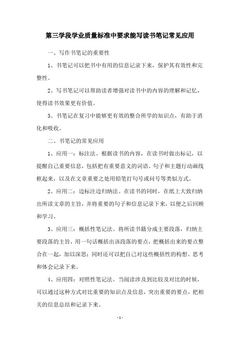 第三学段学业质量标准中要求能写读书笔记常见应用