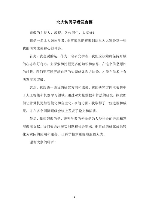 北大访问学者发言稿