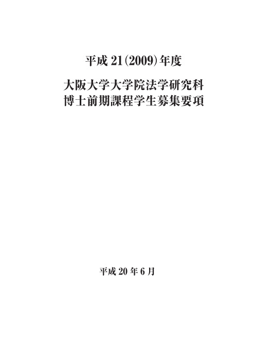 2010大阪大学大学院法学研究科博士前期