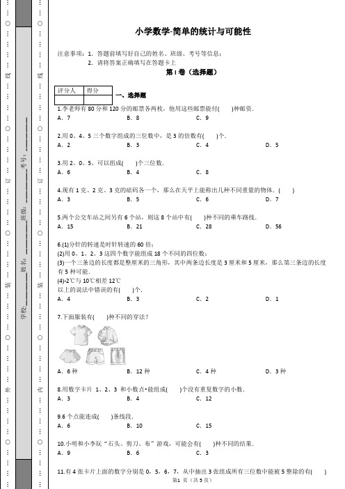 小学数学-简单的统计与可能性