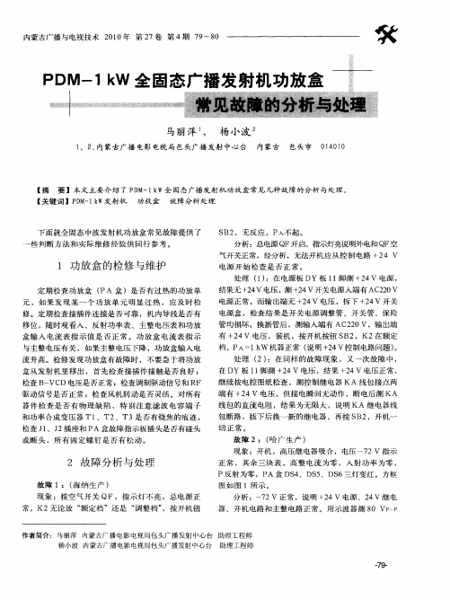 PDM-1kW全固态广播发射机功放盒常见故障的分析与处理