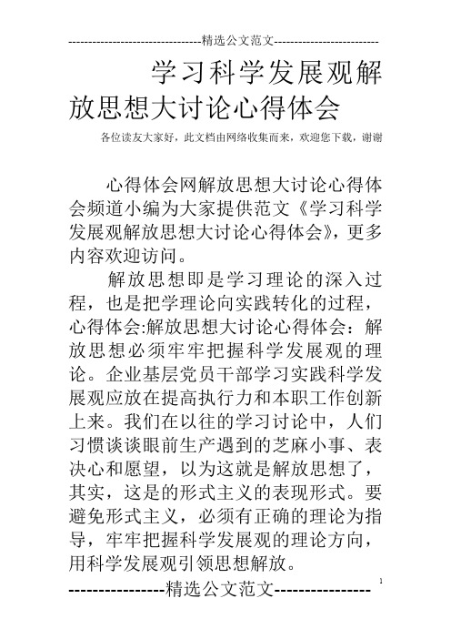 学习科学发展观解放思想大讨论心得体会