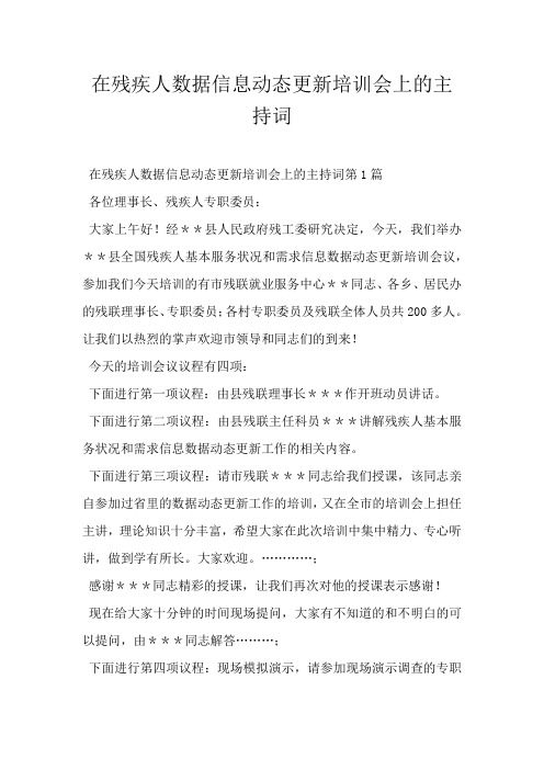 在残疾人数据信息动态更新培训会上的主持词