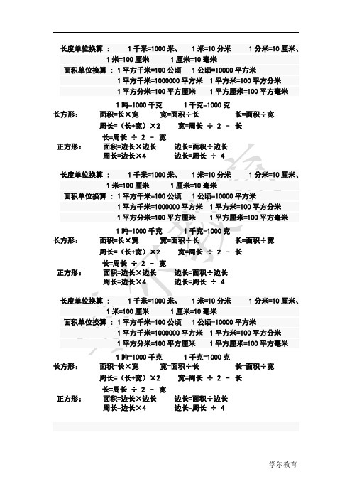 三年级长度、面积的单位之间的换算公式和练习