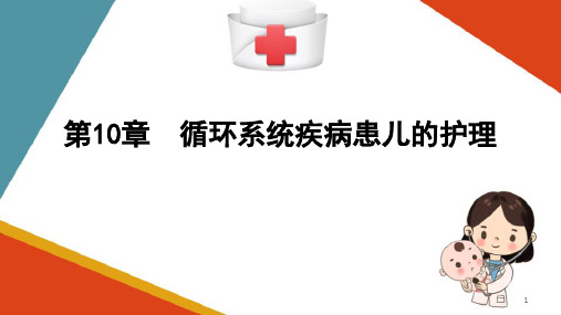 循环系统疾病患儿的护理—先天性心脏病患儿的护理(儿科护理学课件)