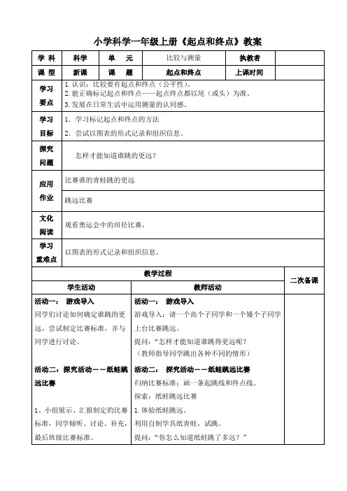 小学科学一年级上册《起点和终点》教案