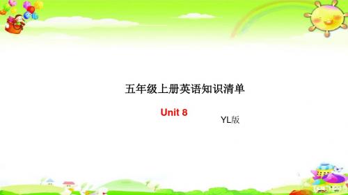 五年级上册英语单元知识清单-Unit8∣译林版(三起)