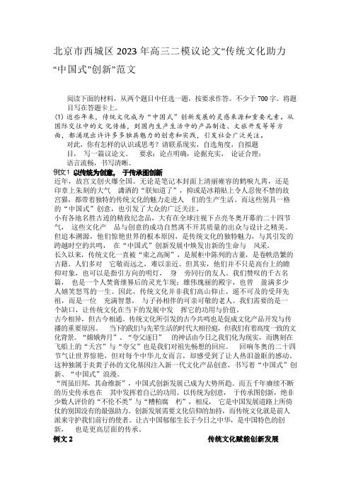 北京市西城区2023年高三二模议论文“传统文化助力“中国式”创新”范文