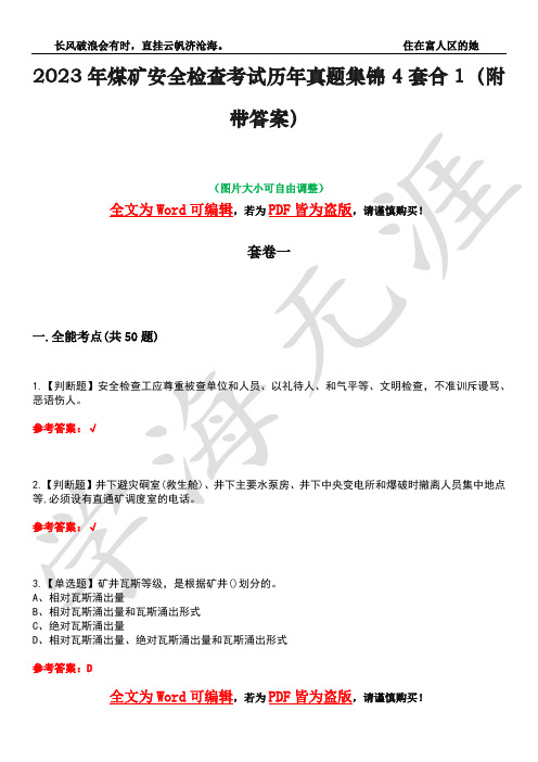 2023年煤矿安全检查考试历年真题集锦4套合1(附带答案)卷17