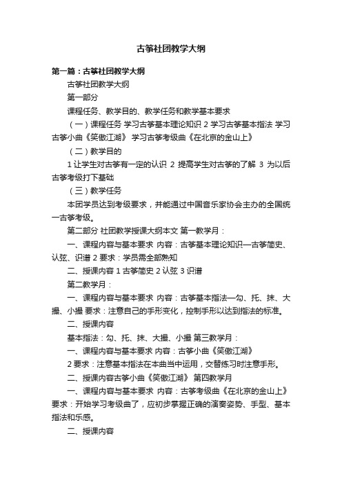 古筝社团教学大纲