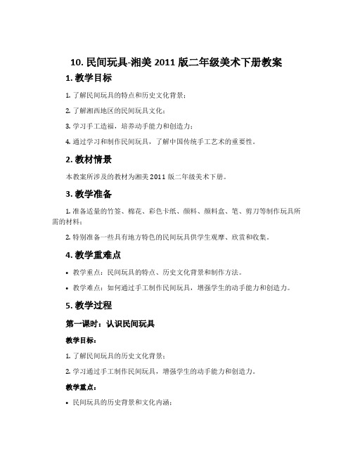 10. 民间玩具-湘美2011版二年级美术下册教案