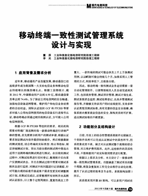 移动终端一致性测试管理系统设计与实现