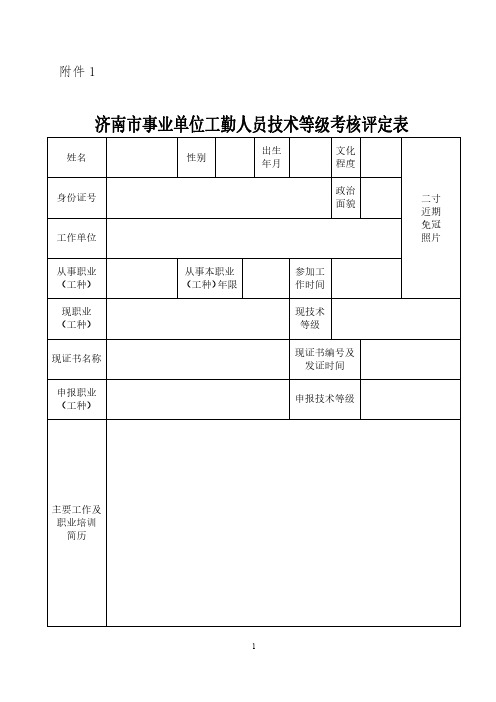 2021《济南市事业单位工勤人员技术等级考核评定表》