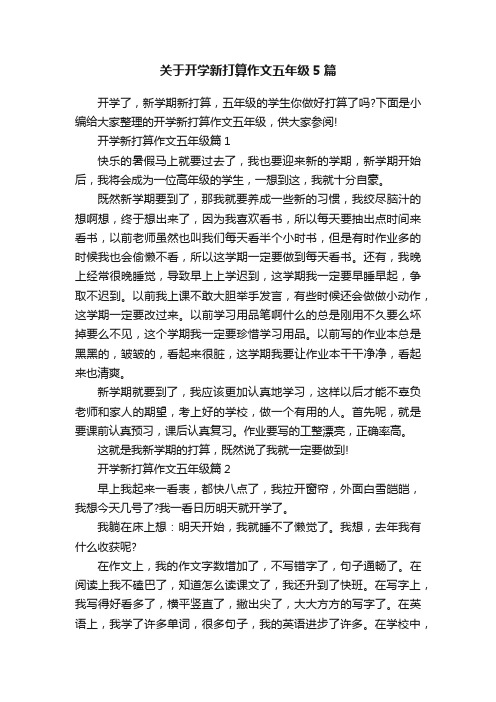 关于开学新打算作文五年级5篇