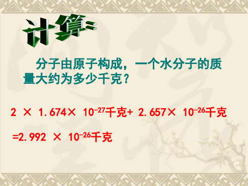 科学：1(PPT)5-2.7《元素符号表示的量》(第二课时)课件(浙教版八年级下)