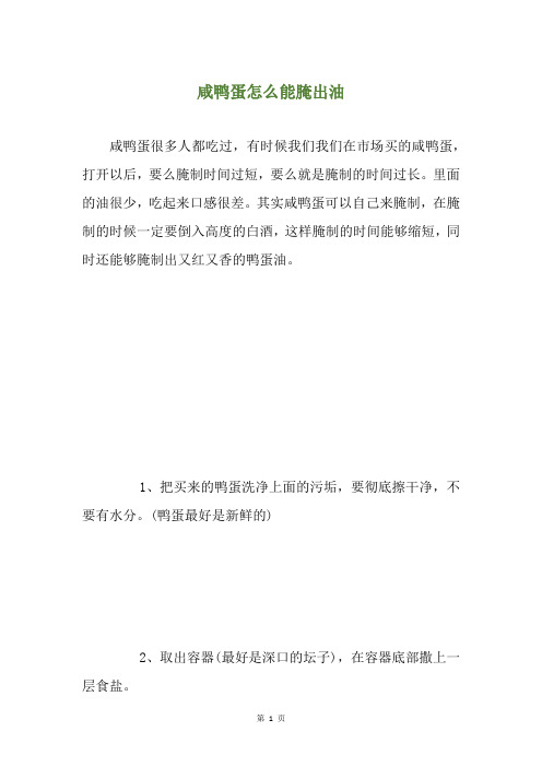 咸鸭蛋怎么能腌出油