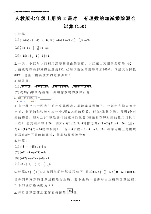 【初中数学】人教版七年级上册第2课时  有理数的加减乘除混合运算(练习题)