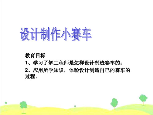 教科版小学五年级上册科学第四单元《设计制作小赛车》教学课件