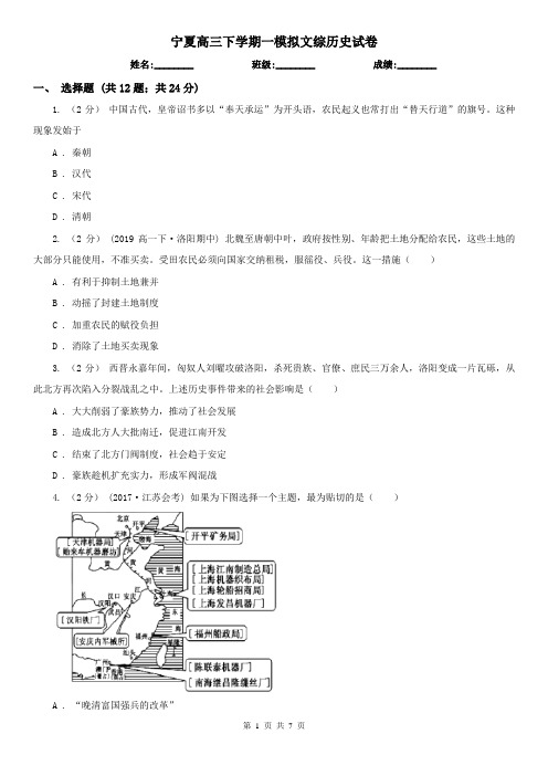 宁夏高三下学期一模拟文综历史试卷